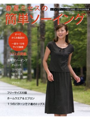 cover image of 春夏ミセスの簡単ソーイング
